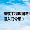 建筑工程識圖與造價快速入門（關(guān)于建筑工程識圖與造價快速入門介紹）