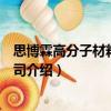 思博霖高分子材料有限公司（關(guān)于思博霖高分子材料有限公司介紹）