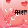 開脫罪責(zé)（關(guān)于開脫罪責(zé)介紹）