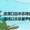 定清口出水志詩以示總督尹繼善總河高晉（關于定清口出水志詩以示總督尹繼善總河高晉介紹）