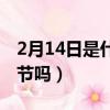 2月14日是什么情人節(jié)（2月14日是中國(guó)情人節(jié)嗎）