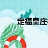 定?；是f村（關(guān)于定?；是f村介紹）