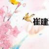 崔建波（關(guān)于崔建波簡介）