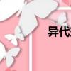 異代交（關(guān)于異代交介紹）
