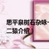 思平泉樹石雜詠一十首·二猿（關(guān)于思平泉樹石雜詠一十首·二猿介紹）