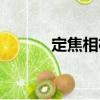 定焦相機(jī)（關(guān)于定焦相機(jī)介紹）