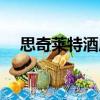 思奇萊特酒店（關(guān)于思奇萊特酒店介紹）