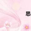 思心（關(guān)于思心介紹）