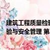 建筑工程質量檢驗與安全管理 第2版（關于建筑工程質量檢驗與安全管理 第2版介紹）