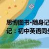 思博圖書·隨身記：初中英語同步詞匯（關(guān)于思博圖書·隨身記：初中英語同步詞匯介紹）