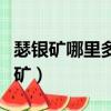 瑟銀礦哪里多（在魔獸世界懷舊服中什么是采礦）