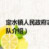 定水鎮(zhèn)人民政府志愿服務(wù)隊（關(guān)于定水鎮(zhèn)人民政府志愿服務(wù)隊介紹）