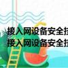 接入網(wǎng)設(shè)備安全技術(shù)要求——無源光網(wǎng)絡(luò)(PON)設(shè)備（關(guān)于接入網(wǎng)設(shè)備安全技術(shù)要求——無源光網(wǎng)絡(luò)(PON)設(shè)備簡介）