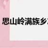 思山嶺滿族鄉(xiāng)志（關(guān)于思山嶺滿族鄉(xiāng)志介紹）