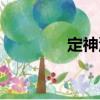 定神湯（關(guān)于定神湯介紹）