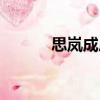 思嵐成后（關(guān)于思嵐成后介紹）