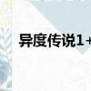 異度傳說(shuō)1+2（關(guān)于異度傳說(shuō)1+2介紹）