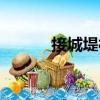 接城堤村（關于接城堤村簡介）