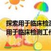 探索用于臨床檢測(cè)工作記憶功能的行為學(xué)新方法（關(guān)于探索用于臨床檢測(cè)工作記憶功能的行為學(xué)新方法簡(jiǎn)介）