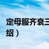 定母服齊衰三年敕（關(guān)于定母服齊衰三年敕介紹）