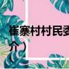 崔寨村村民委員會（關(guān)于崔寨村村民委員會簡介）