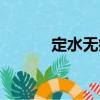 定水無痕（關(guān)于定水無痕介紹）
