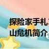 探險(xiǎn)家手札1雪山危機(jī)（關(guān)于探險(xiǎn)家手札1雪山危機(jī)簡(jiǎn)介）