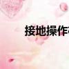 接地操作桿（關(guān)于接地操作桿簡介）