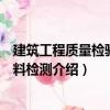 建筑工程質(zhì)量檢驗與材料檢測（關于建筑工程質(zhì)量檢驗與材料檢測介紹）