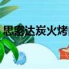 思密達炭火烤肉（關(guān)于思密達炭火烤肉介紹）