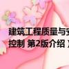 建筑工程質(zhì)量與安全控制 第2版（關(guān)于建筑工程質(zhì)量與安全控制 第2版介紹）
