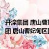 開灤集團 唐山曹妃甸區(qū)國際貿(mào)易有限責(zé)任公司（關(guān)于開灤集團 唐山曹妃甸區(qū)國際貿(mào)易有限責(zé)任公司介紹）