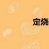 定燒器（關(guān)于定燒器介紹）