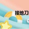 接地刀閘（關于接地刀閘簡介）