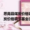 思南縣煤炭價(jià)格調(diào)節(jié)基金征集使用管理辦法（關(guān)于思南縣煤炭價(jià)格調(diào)節(jié)基金征集使用管理辦法介紹）