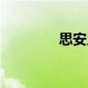 思安鄉(xiāng)（關(guān)于思安鄉(xiāng)介紹）