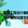 建筑工程設計編制深度實例范本：給水排水（關于建筑工程設計編制深度實例范本：給水排水介紹）