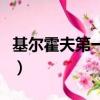 基爾霍夫第一定律（基爾霍夫第一定律是什么）