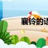 襄鈴的語錄（襄鈴角色人物介紹）