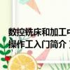 數(shù)控銑床和加工中心操作工入門（關(guān)于數(shù)控銑床和加工中心操作工入門簡(jiǎn)介）