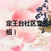 定王臺(tái)社區(qū)黨員服務(wù)中心（關(guān)于定王臺(tái)社區(qū)黨員服務(wù)中心介紹）