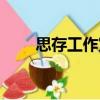 思存工作室（關(guān)于思存工作室介紹）