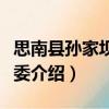 思南縣孫家壩鎮(zhèn)黨委（關(guān)于思南縣孫家壩鎮(zhèn)黨委介紹）