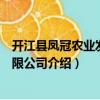 開江縣鳳冠農(nóng)業(yè)發(fā)展有限公司（關(guān)于開江縣鳳冠農(nóng)業(yè)發(fā)展有限公司介紹）