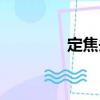 定焦頭（關(guān)于定焦頭介紹）