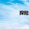 探險(xiǎn)家（關(guān)于探險(xiǎn)家簡(jiǎn)介）