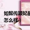 如懿傳穎妃最后結(jié)局是什么（如懿傳穎妃結(jié)局怎么樣）