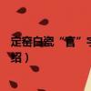 定窯白瓷“官”字款蓋罐（關(guān)于定窯白瓷“官”字款蓋罐介紹）