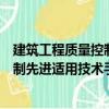 建筑工程質(zhì)量控制先進適用技術手冊（關于建筑工程質(zhì)量控制先進適用技術手冊介紹）