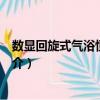 數(shù)顯回旋式氣浴恒溫搖床（關(guān)于數(shù)顯回旋式氣浴恒溫搖床簡介）